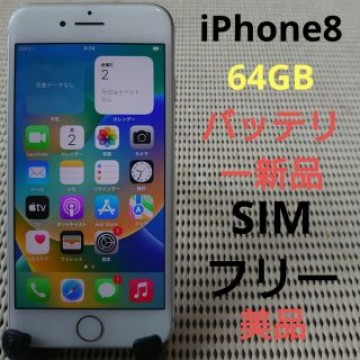 完動品SIMフリー美品iPhone8本体64GBシルバーSoftBank判定○