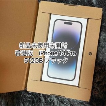 新品未使用未開封　香港版　iPhone 14 Pro 512GB ブラック