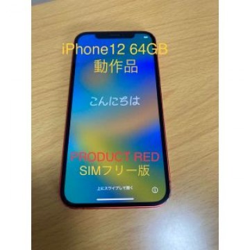 iPhone12 64GB SIMフリー 短期 6/4出品終了