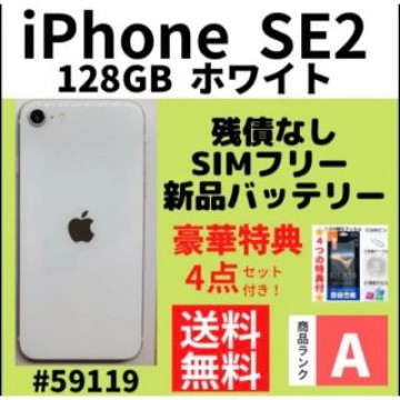 【A上美品】iPhone SE2 ホワイト 128 GB SIMフリー 本体