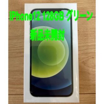 iPhone12 128GB  本体  グリーンSIMフリー 新品未開封