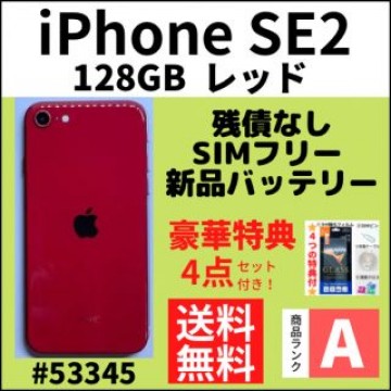 【A上美品】iPhone SE2 レッド 128 GB SIMフリー 本体