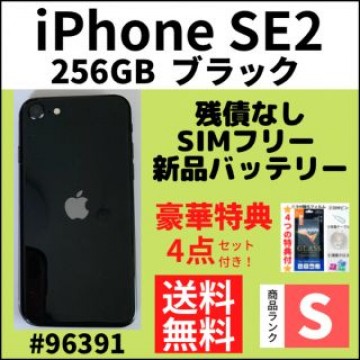 【S超美品】iPhone SE2 ブラック 256 GB SIMフリー 本体