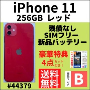 【B美品】iPhone 11 レッド 256 GB SIMフリー 本体