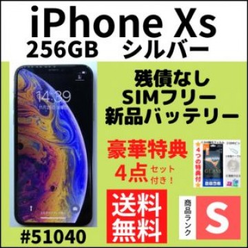 【S超美品】iPhone Xs シルバー 256 GB SIMフリー 本体