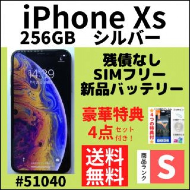 【S超美品】iPhone Xs シルバー 256 GB SIMフリー 本体