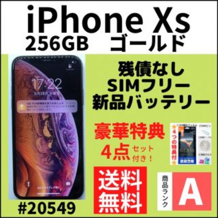 【A上美品】iPhone Xs ゴールド 256 GB SIMフリー 本体