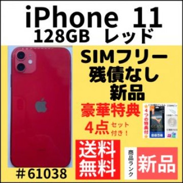【新品】iPhone 11 レッド 128 GB SIMフリー 本体
