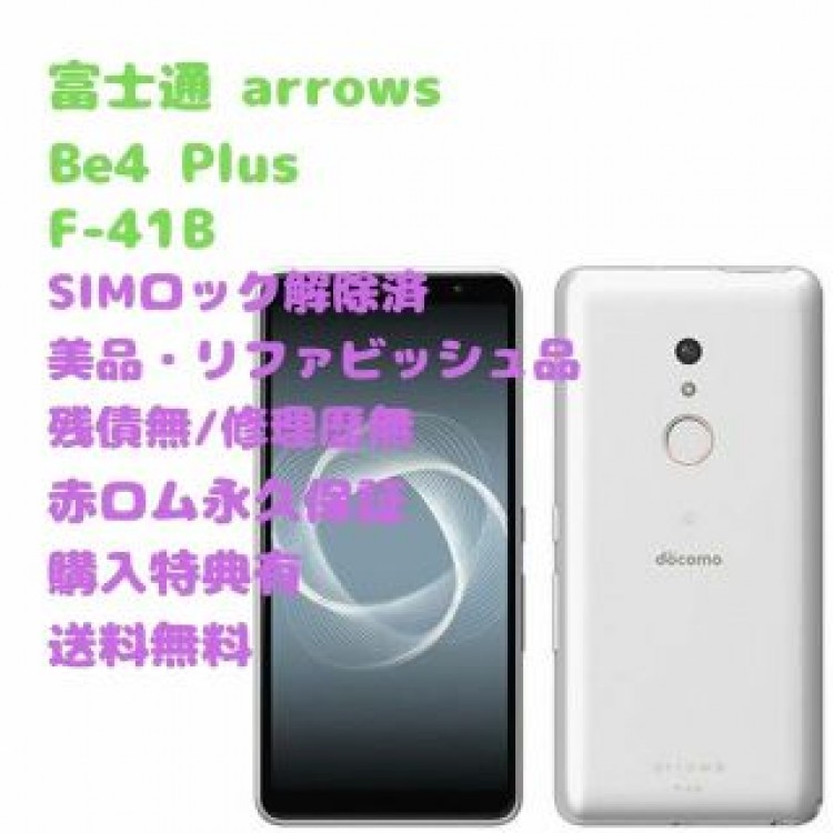 富士通 arrows Be4 Plus 本体 有機EL SIMフリー