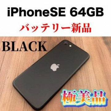 66Apple iPhoneSE 64GB 第2世代/2020年モデル/後期パッ