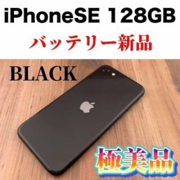 64Apple iPhoneSE第2世代 128GB ブラック MHGT3J/A