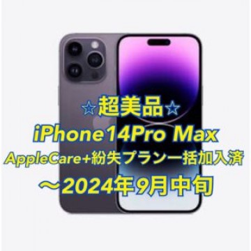 【超美品】iPhone14Pro Max 256GB Deep Purple