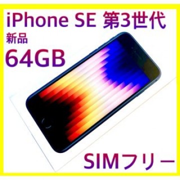 iPhone SE 第3世代 64GB 新品 SIMフリー