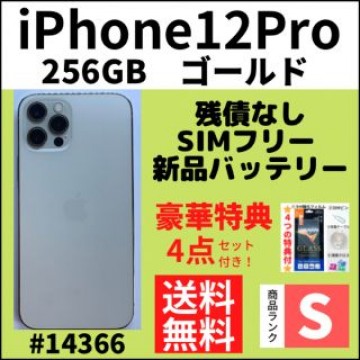 【S超美品】iPhone12 pro ゴールド 256 GB SIMフリー 本体