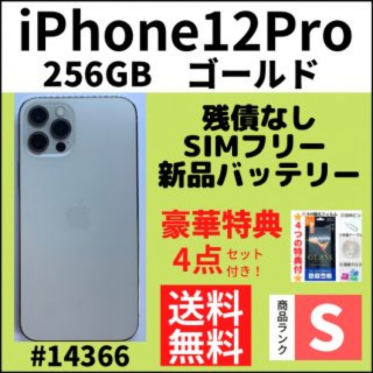 【S超美品】iPhone12 pro ゴールド 256 GB SIMフリー 本体