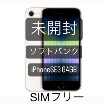 新品未使用　iPhone SE 第3世代 スターライト64GB SIMフリー
