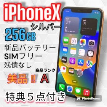 【極美品】iPhoneX  シルバー  256GB  SIMロックなし