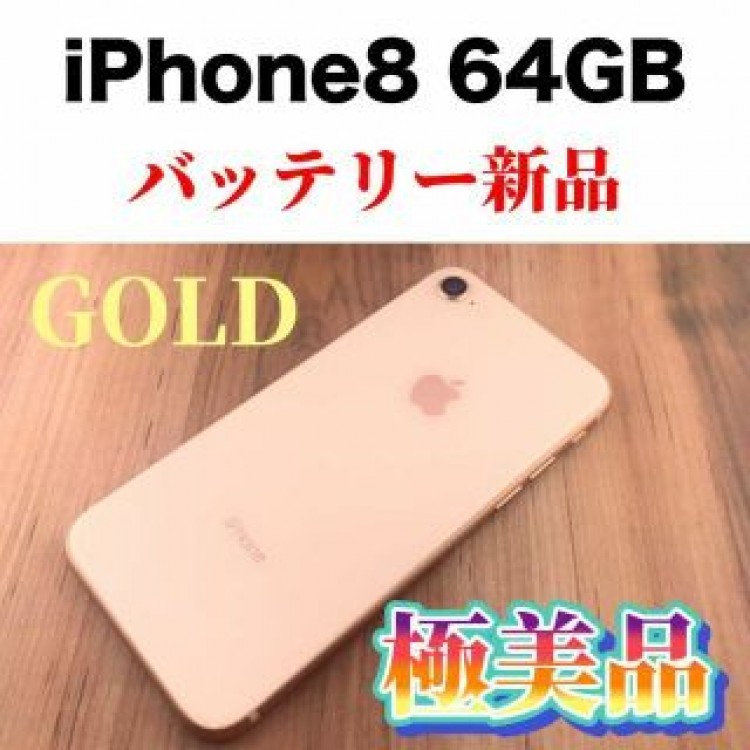 71 iPhone 8 Gold 64 GB SIMフリー