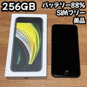 【約6ヶ月使用】 iPhoneSE2 256GB SIMフリー黒バッテリー88％