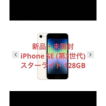 iPhone SE (第3世代) スターライト 128 GB