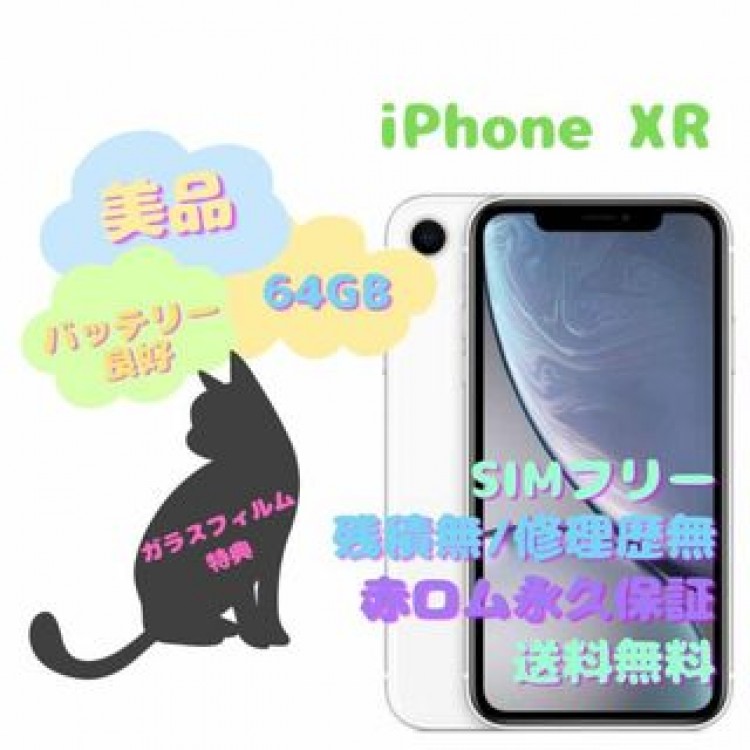 iPhone XR 本体 64GB SIMフリー