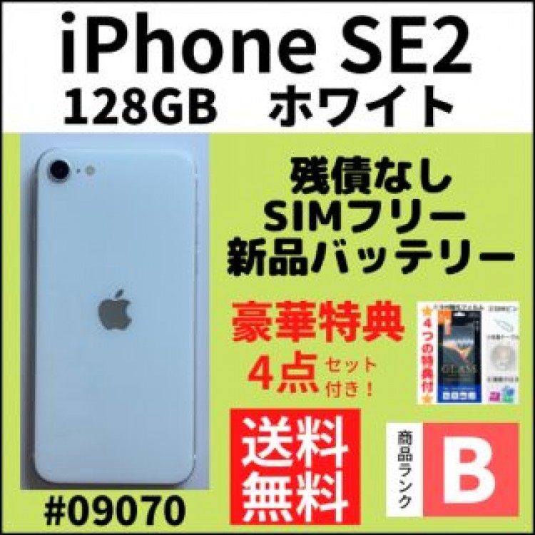 【B美品】iPhone SE2 ホワイト 128 GB SIMフリー 本体