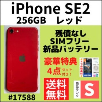 【S超美品】iPhone SE2 レッド 256 GB SIMフリー 本体