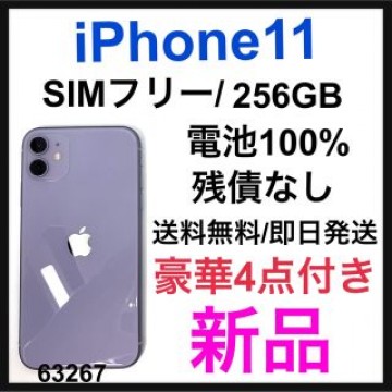 新品　iPhone 11 パープル 256 GB SIMフリー　本体