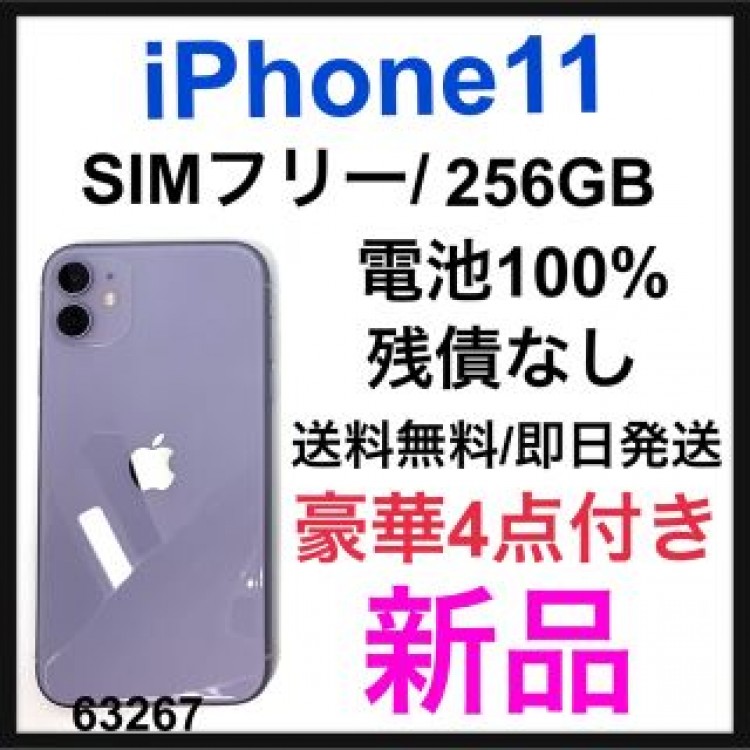 新品　iPhone 11 パープル 256 GB SIMフリー　本体