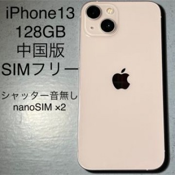 Apple iPhone 13 128GB 海外版 中国版 SIMフリー 本体