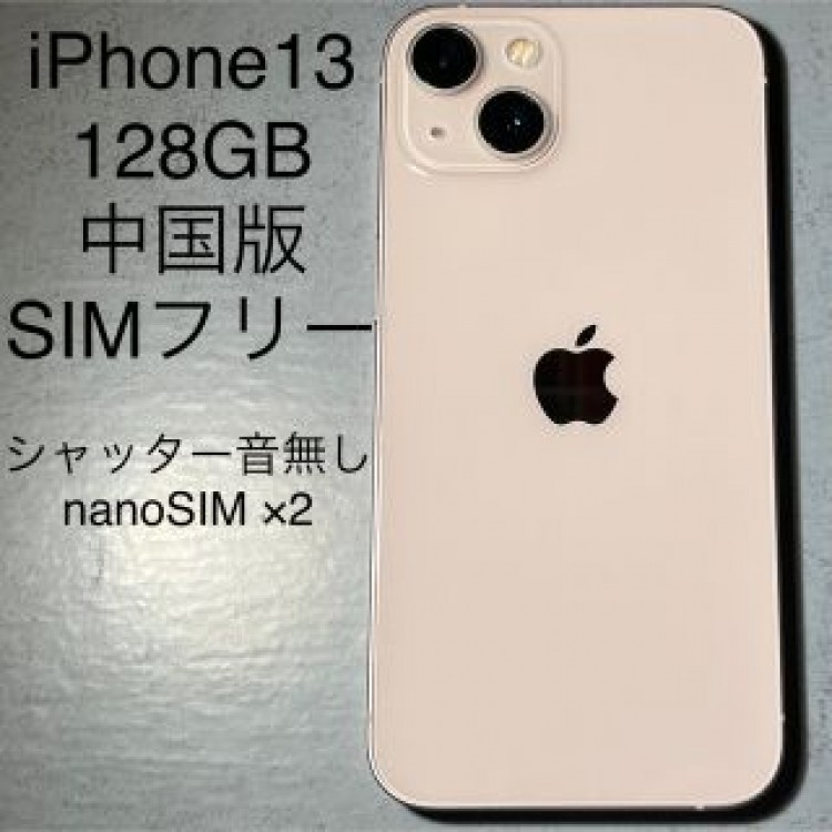 Apple iPhone 13 128GB 海外版 中国版 SIMフリー 本体