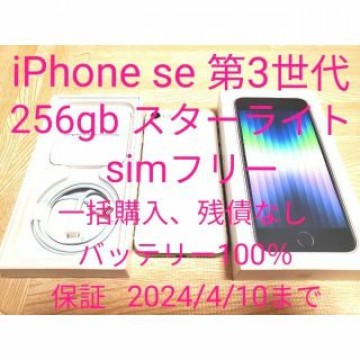 iPhone se 第3世代 256gb スターライト simフリー