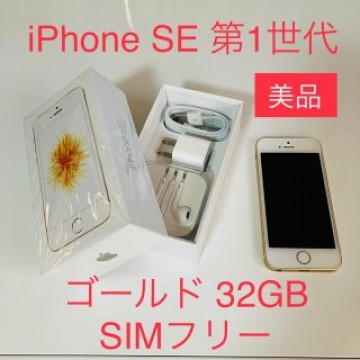【美品/完品】iPhone SE(第1世代) ゴールド 32GB SIMフリー