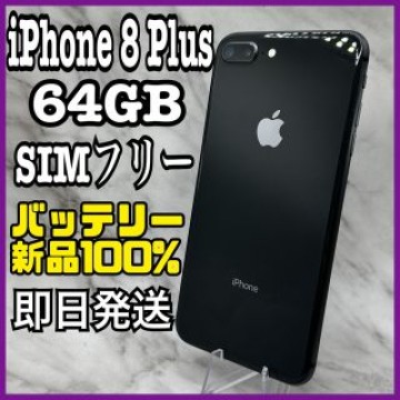 【美品】iPhone 8 Plus Space Gray 64GB SIMフリー