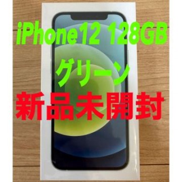 iPhone12 128GB  本体  グリーンSIMフリー 新品未開封