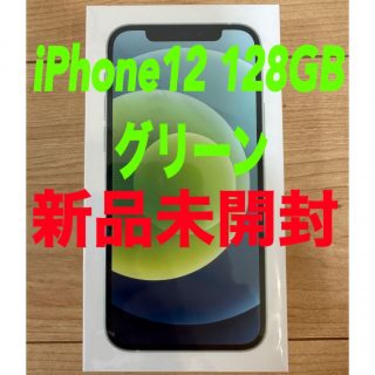 iPhone12 128GB  本体  グリーンSIMフリー 新品未開封