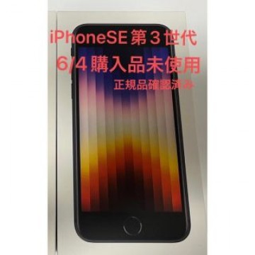 iPhone SE 第3世代 ブラック 64GB　正規品未使用