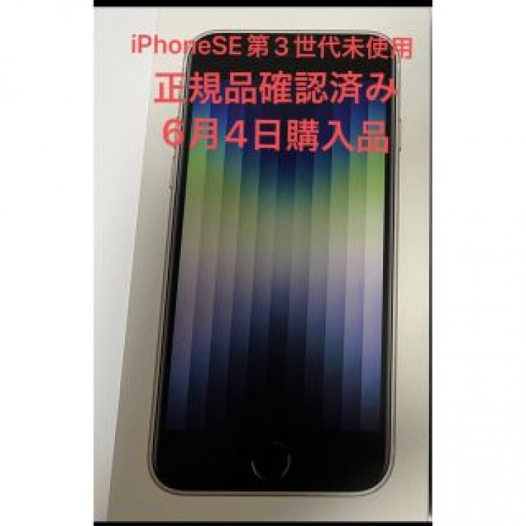 iPhone SE 第3世代 ホワイト64GB　正規品未使用