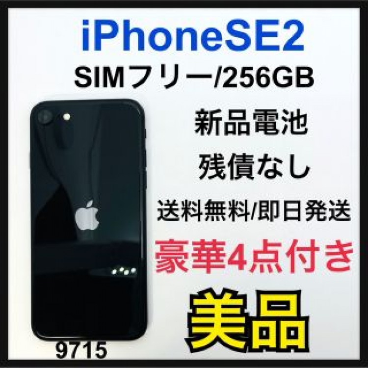 B iPhone SE 第2世代 (SE2) ブラック 256GB SIMフリー