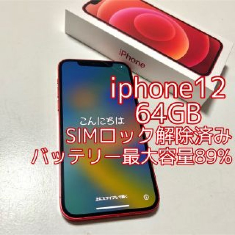 値下げ iphone12 本体 64GB レッド SIMフリー