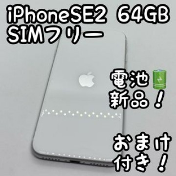 iPhone SE 第2世代 ホワイト 64 GB SIMフリー 本体 _208