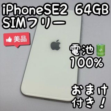 iPhone SE 第2世代 ホワイト 64 GB SIMフリー _403