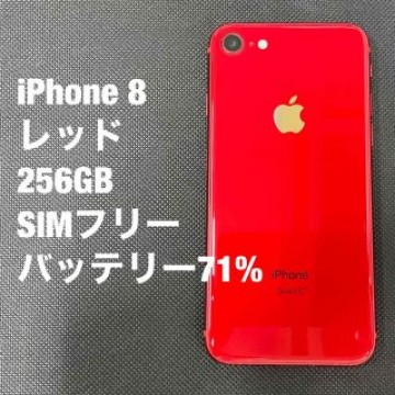 iPhone 8  レッド　256GB  SIMフリー