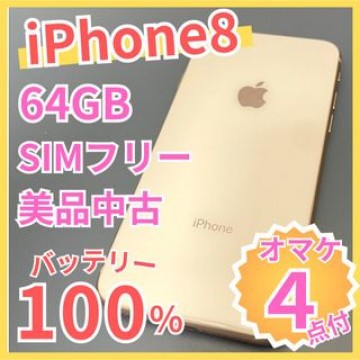 iPhone8 SIMフリー ゴールド 64GB 中古超美品 バッテリー100%