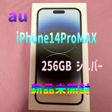 iPhone14ProMAX 256GB シルバー