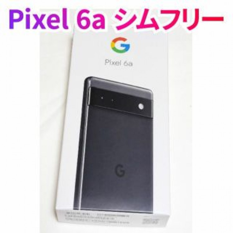 新品 Pixel 6a 黒 Charcoal シムフリー SIMフリー