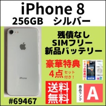 【A上美品】iPhone 8 シルバー 256 GB SIMフリー 本体