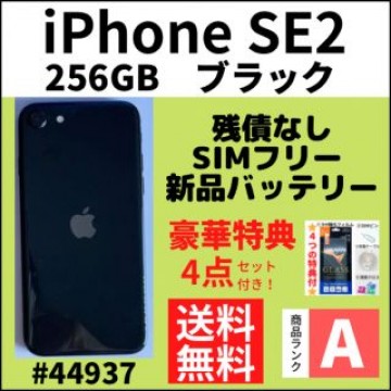 【A上美品】iPhone SE2 ブラック 256 GB SIMフリー 本体
