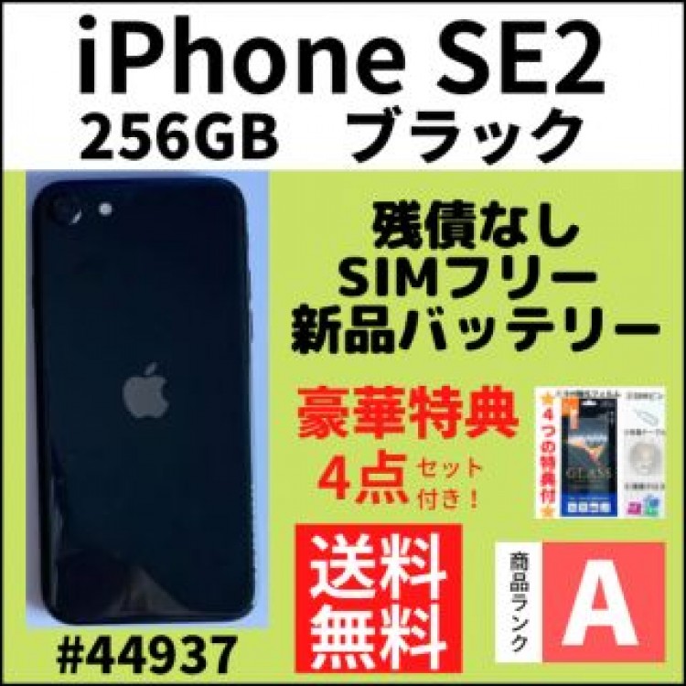 【A上美品】iPhone SE2 ブラック 256 GB SIMフリー 本体