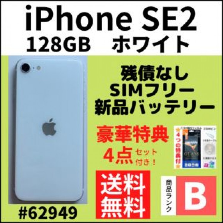 【B美品】iPhone SE2 ホワイト 128 GB SIMフリー 本体
